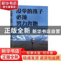正版 没伞的孩子,必须努力奔跑 隋倩,马丽婷编著 北方妇女儿童