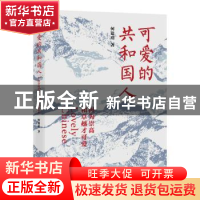 正版 可爱的共和国人 何建明 著 上海文艺出版社 9787532171231