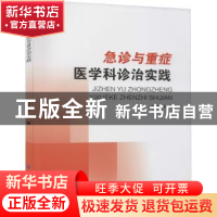 正版 急诊与重症医学科诊治实践 李伟东 中国纺织出版社 97875180