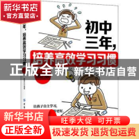 正版 初中三年,培养高效学习习惯 解素女 中国纺织出版社 978751