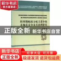 正版 转型期财政分配关系中的非规范竞争及其治理研究 杨俊著 浙