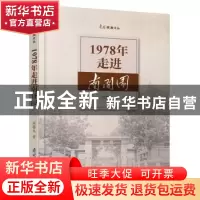 正版 1978年走进南开园 周婴戈著 南开大学出版社 9787310058891