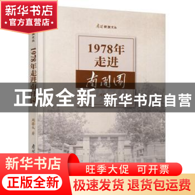 正版 1978年走进南开园 周婴戈著 南开大学出版社 9787310058891