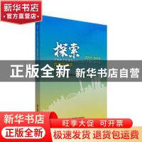 正版 探索——2013—2018上海市卫生健康系统工会工作理论研究会