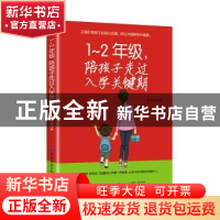 正版 1-2年级,陪孩子走过入学关键期 蔡嘉伦 中国纺织出版社 978