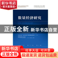 正版 数量经济研究:2019年第10卷(第3期):2019年 第10卷 第3期 张