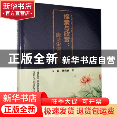 正版 探索与欣赏--唐诗宋词研究 马莉,姚俊丽 中国商业出版社 978