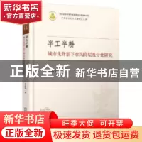 正版 半工半耕:城市化背景下农民阶层及分化研究 夏柱智 华中科技