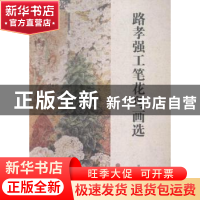 正版 路孝强工笔花鸟画选 路孝强 中国文联出版社 9787519002312