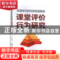 正版 促进学习的中学英语教师:课堂评价行为研究 崔琳 陕西师范大