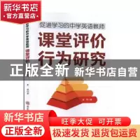 正版 促进学习的中学英语教师:课堂评价行为研究 崔琳 陕西师范大