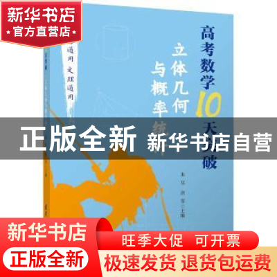 正版 高考数学10天突破:立体几何与概率统计 编者:朱昱//唐霏|责