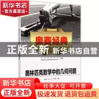 正版 奥林匹克数学中的几何问题 沈文选,张垚,冷岗松 湖南师范