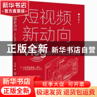 正版 短视频新动向:Vlog创作与运营指南 王乃考 化学工业出版社