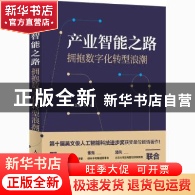 正版 产业智能之路 拥抱数字化转型浪潮 祁国晟 人民邮电出版社 9