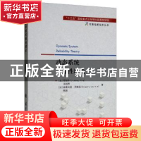 正版 动态系统可靠性理论 邢留冬 国防工业出版社 9787118118681