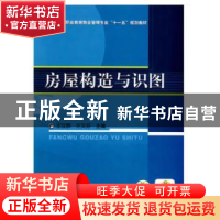 正版 房屋构造与识图 王立群,许文芬 机械工业出版社 97871112951