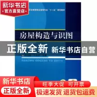正版 房屋构造与识图 王立群,许文芬 机械工业出版社 97871112951