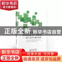 正版 低碳约束下的中国农业生产率研究:基于空间计量的视角 吴义