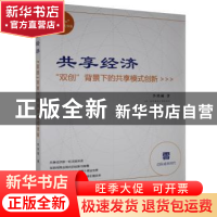 正版 共享经济(双创背景下的共享模式创新)/互联网+新商业模式书