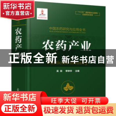 正版 农药产业 吴剑,李钟华 主编 化学工业出版社 9787122342195