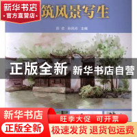 正版 建筑风景写生 薛欢,孙凤玲 清华大学出版社 9787302540564