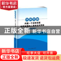 正版 消除贫困:共建一个没有贫困、共同发展的人类命运共同体 编