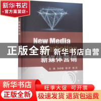正版 新媒体营销 孙在福,杨婷,杨洁 电子工业出版社 978712140551