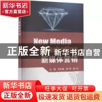正版 新媒体营销 孙在福,杨婷,杨洁 电子工业出版社 978712140551