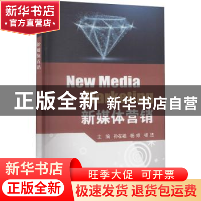 正版 新媒体营销 孙在福,杨婷,杨洁 电子工业出版社 978712140551