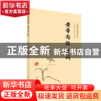 正版 黄帝内经 素问 战国.佚名 山西科学技术出版社 978753775882