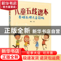 正版 儿童五线谱本(基础乐理大音符版) 童心 化学工业出版社 97