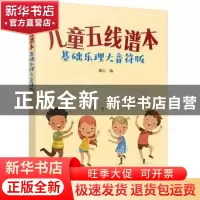 正版 儿童五线谱本(基础乐理大音符版) 童心 化学工业出版社 97
