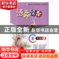 正版 语文读本(五年级上) 杨玉香主编 湖南师范大学出版社 978756