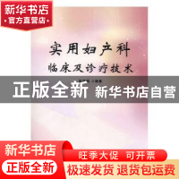 正版 实用妇产科临床及诊疗技术 张凤娟编著 天津科学技术出版社