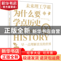 正版 为什么要学点历史 [英]桑德拉·劳伦斯 电子工业出版社 97871