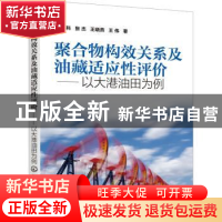 正版 聚合物构效关系及油藏适应性评价——以大港油田为例 葛党科