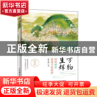 正版 万物生辉(国风颜彩浪漫手绘教程) 编者:曾凡丽|责编:易舟 人
