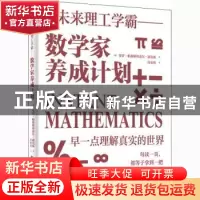 正版 数学家养成计划 [英]保罗·帕森斯,[英]盖尔·迪克森 电子工业