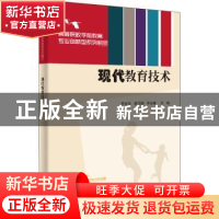 正版 现代教育技术 编者:李会功//雷巧娟//李运福|责编:张弛 清华