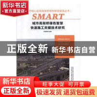 正版 城市高架桥绿色智慧快速施工关键技术研究 张建国 大连理工