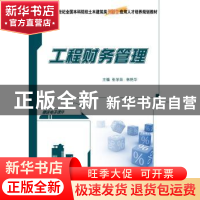 正版 工程财务管理 张学英,韩艳华 北京大学出版社 978730115616