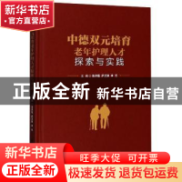 正版 中德双元培育老年护理人才探索与实践(精) 张洪福,萨艾琪,李