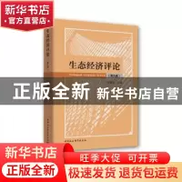 正版 生态经济评论:第九辑 伍国勇 中国社会科学出版社 978752035