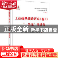 正版 工业强基战略研究:卷Ⅱ:“一条龙”推进卷 中国工程院工业强