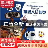 正版 迪士尼经典故事磁力贴纸书:机器人总动员 编者:派糖童书|责