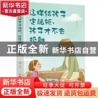 正版 这样给孩子定规矩,孩子才不会抵触 中国商业出版社 中国商