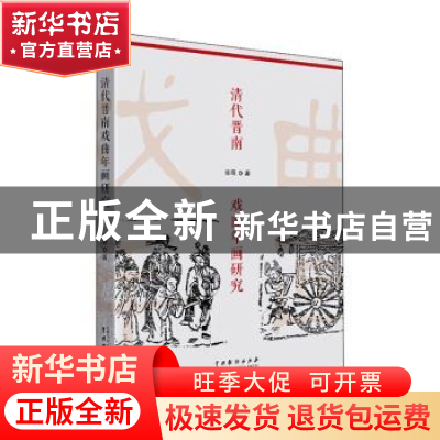 正版 清代晋南戏曲年画研究 张靖 中国戏剧出版社 9787104050308