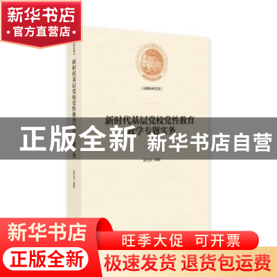 正版 新时代基层党校党性教育教学专题实务 郭志龙编著 光明日报