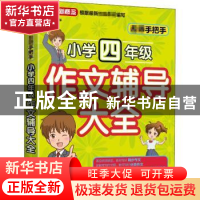 正版 名师手把手小学四年级作文辅导大全/方洲新概念 编者:贺玉萍